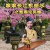 林巧阳 - 滚滚长江东逝水之煮酒论英雄