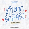 Progress Passawish、Lovesick 2024 - ถ้าหากรักมีจริง