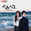 罗聪、黄心儿 - 水浪儿漂