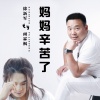 雨霖枫、徐新军 - 妈妈辛苦了