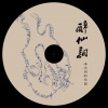 同和乐团 - 《永遇乐·醉仙词》_男版_本元同和