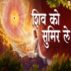 Pamela Jain - Shiv Ko Sumir Le