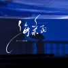 焦七七、曹敬鹏 - 海棠雨