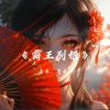 素衣 - 霸王别姬