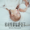 黄健怡 - 我和爱丽丝绝交了