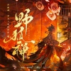古韵今声 - 野狐禅 ——《阴阳师》本真三尾狐角色曲