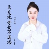 红蔷薇 - 天荒地老爱不退场