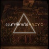 Andy G - ถุงเท้าที่หายไป