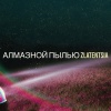 Zlatentsia - Алмазной пылью