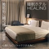 睡眠音楽おすすめTIMES - ホテルで至福のひと時