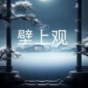 婧钰儿JY - 壁上观 (雪浸染万千华光)
