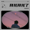 曲调同学 - 拜托拜托了 (钢琴版)