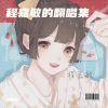 程嘉敏 - 特别的人