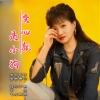 于辉、毽子飞、李洪辉 - 变心就是小狗