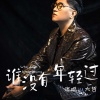 大哲 - 谁没有年轻过 (伴奏)