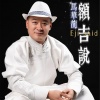 马华龙 - 额吉说