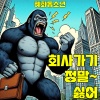 혜화동소년 - 회사 가기 정말 싫어 (The company doesn't like it)