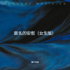 桃子老师 - 匿名的安慰 (女生版)