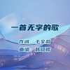 于全莉、韩晓辉 - 一首无字的歌 (缇通俗男版)