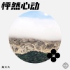 燊大大 - 怦然心动