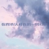 尤宏pro - 又在对谁摇尾巴