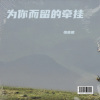 悦音晴 - 多少度的酒