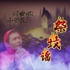 小邪龙 - 祭坟谣