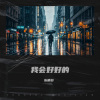 乐栖谷 - 我会好好的 (回忆真美丽)
