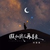 林谦谦 - 假如我不再善良 (假如有一天我不再善良)