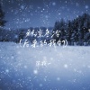 张牧一 - 秋凉冬冷 (后来的我们)