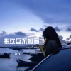 7iu - 没有人能掌控你 (DJ版)