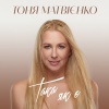 Тоня Матвієнко - Така як є