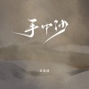 苏星婕 - 手中沙