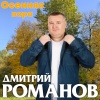 Дмитрий Романов - Осенняя пора