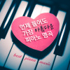 루카스 김 - When I Dream (영화 `쉬리` OST)