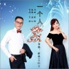 新枫、叶子 - 一个人的思念 (对唱版)