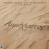 manolis mitsias、George Theofanous - Ammoxostos