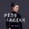 李乐乐 - 如果悲伤不再逆流成河