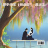 若瑜、浩瀚、萧逸尘、潇湘子 - 四季情歌(萧逸尘)-慢三舞曲 (Remix)