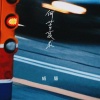 威廉 - 何苦哀求