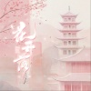 佑稚、贺子玲 - 花开落
