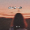 洋澜一、李瑞瑞 - 敬往事一杯 (合唱版)