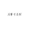 彭小琪 - 在雾中告别