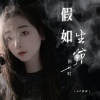 AZ珍珍 - 假如生命倒计时