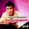 สมหมายน้อย ดวงเจริญ - สาวครูที่รัก