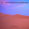Zlatentsia - Ты - эксклюзивный экземпляр