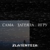 Zlatentsia - Сама затеяла игру