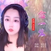 流浪娇 - 念一生