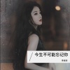 李佳羽 - 今生不可能忘记你