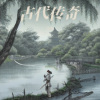 半卷 - 古代传奇